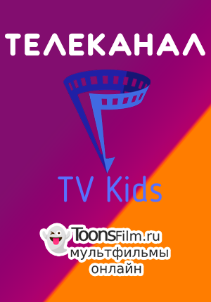 Телеканал TV Kids [RU]