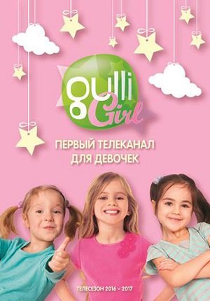 Телеканал Gulli Girl