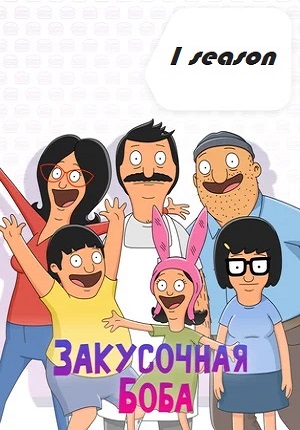 Закусочная Боба 1-13 сезон (все серии)