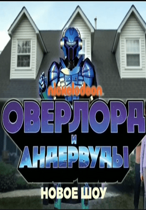 Оверлорд и Андервуды (2021, Nickelodeon)