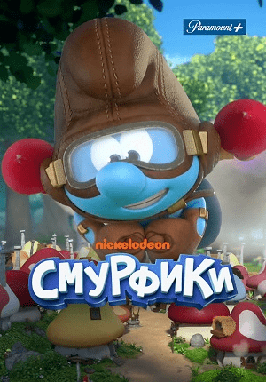 Смурфики 1 Сезон (Nickelodeon, 2021)