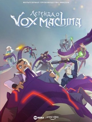 Легенда Вокс Машины / The Legend of Vox Machina